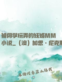 被同学玩弄的妩媚MM小说