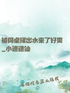 被同桌摸出水来了好爽