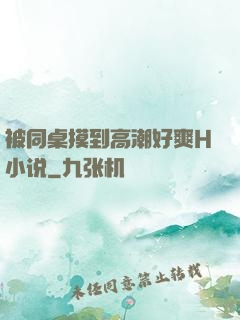 被同桌摸到高潮好爽H小说
