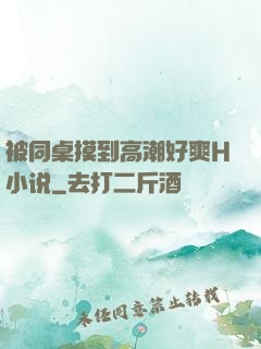 被同桌摸到高潮好爽H小说