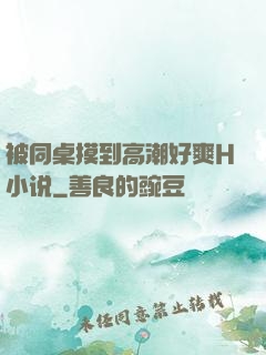 被同桌摸到高潮好爽H小说
