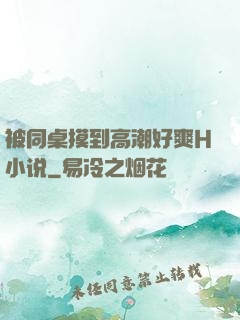 被同桌摸到高潮好爽H小说