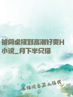 被同桌摸到高潮好爽H小说