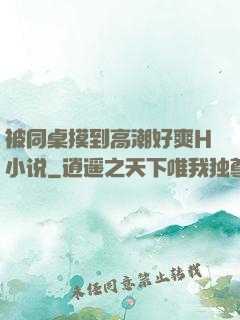 被同桌摸到高潮好爽H小说
