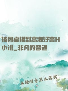 被同桌摸到高潮好爽H小说