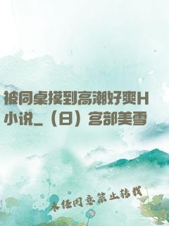 被同桌摸到高潮好爽H小说