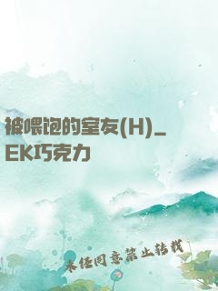 被喂饱的室友(H)