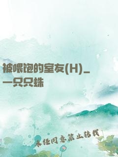 被喂饱的室友(H)