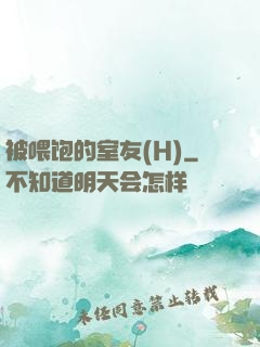 被喂饱的室友(H)