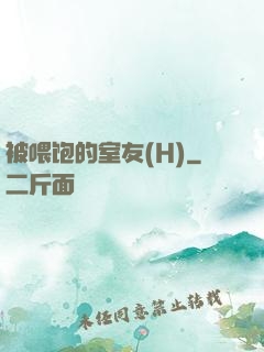 被喂饱的室友(H)