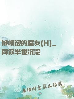 被喂饱的室友(H)
