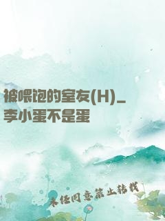 被喂饱的室友(H)