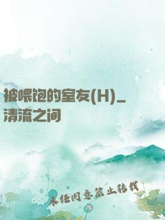 被喂饱的室友(H)