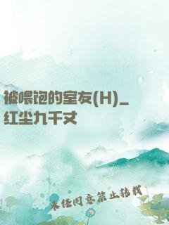 被喂饱的室友(H)