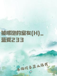 被喂饱的室友(H)
