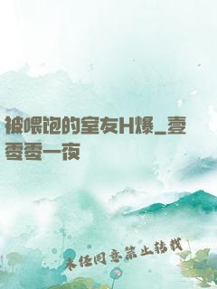 被喂饱的室友H爆