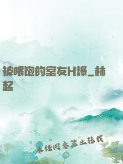 被喂饱的室友H爆