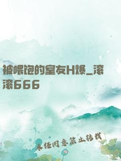 被喂饱的室友H爆