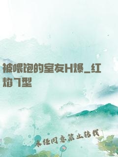 被喂饱的室友H爆