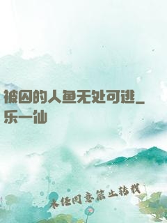 被囚的人鱼无处可逃
