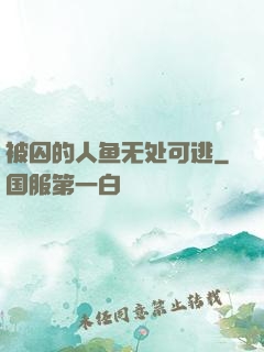 被囚的人鱼无处可逃