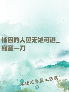 被囚的人鱼无处可逃