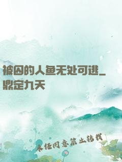 被囚的人鱼无处可逃