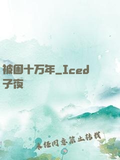 被困十万年