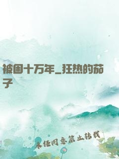 被困十万年