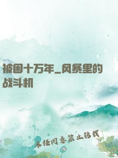 被困十万年