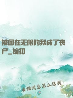 被困在无限的我成了丧尸