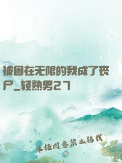 被困在无限的我成了丧尸