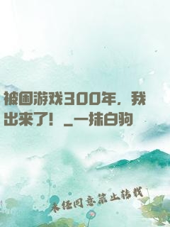 被困游戏300年，我出来了！