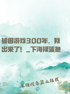 被困游戏300年，我出来了！