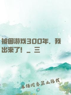 被困游戏300年，我出来了！
