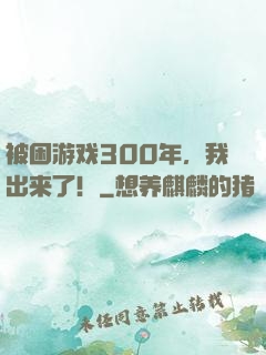 被困游戏300年，我出来了！