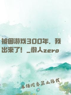 被困游戏300年，我出来了！