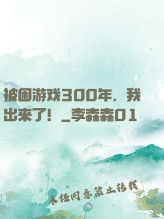 被困游戏300年，我出来了！