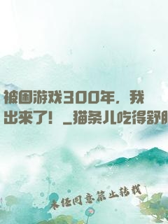 被困游戏300年，我出来了！