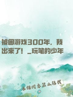 被困游戏300年，我出来了！