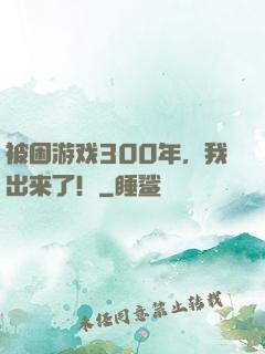 被困游戏300年，我出来了！