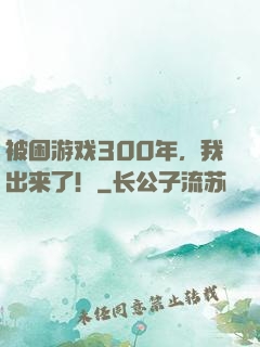 被困游戏300年，我出来了！
