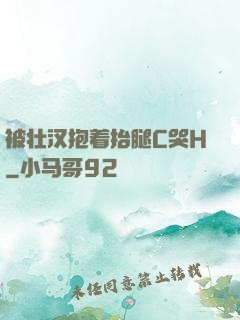 被壮汉抱着抬腿C哭H
