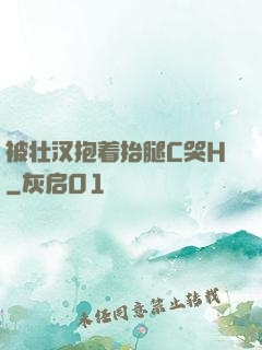 被壮汉抱着抬腿C哭H