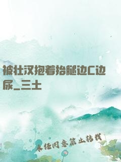 被壮汉抱着抬腿边C边尿