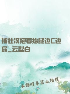 被壮汉抱着抬腿边C边尿