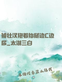 被壮汉抱着抬腿边C边尿