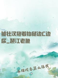 被壮汉抱着抬腿边C边尿
