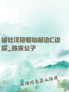 被壮汉抱着抬腿边C边尿