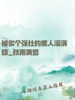 被多个强壮的黑人灌满精
